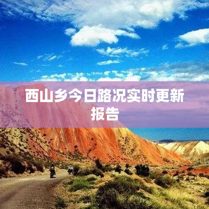 西山乡今日路况实时更新报告