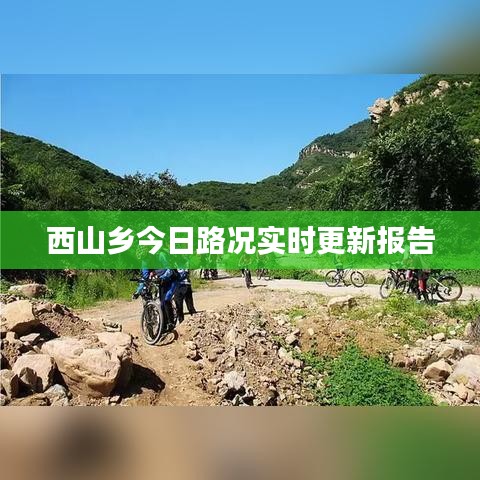 西山乡今日路况实时更新报告