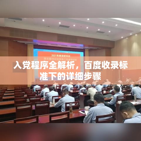 入党程序全解析,百度收录标准下的详细步骤