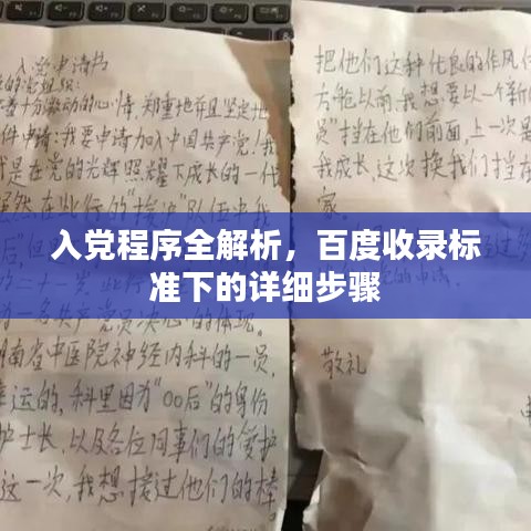 入党程序全解析,百度收录标准下的详细步骤