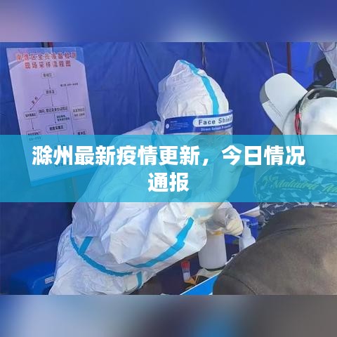 滁州最新疫情更新,今日情况通报