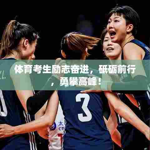体育考生励志奋进,砥砺前行,勇攀高峰!