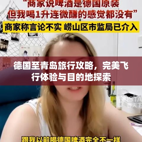 德国至青岛旅行攻略,完美飞行体验与目的地探索