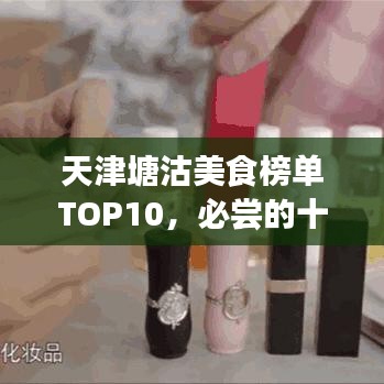 天津塘沽美食榜单TOP10,必尝的十大美食推荐!