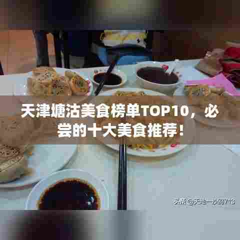 天津塘沽美食榜单TOP10,必尝的十大美食推荐!