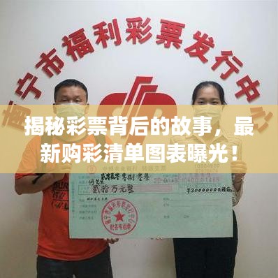 揭秘彩票背后的故事,最新购彩清单图表曝光!