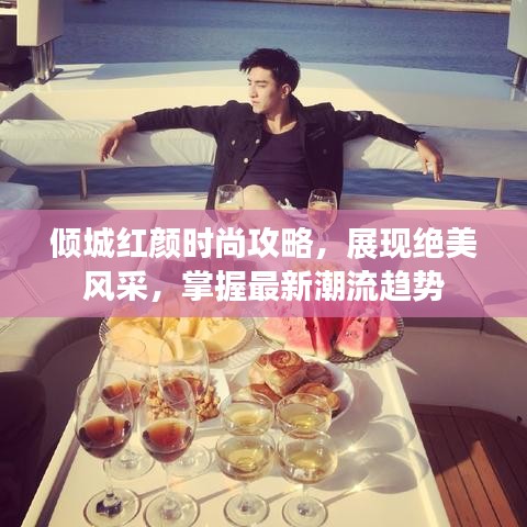 倾城红颜时尚攻略,展现绝美风采,掌握最新潮流趋势