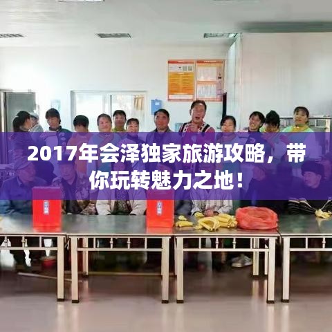 2017年会泽独家旅游攻略，带你玩转魅力之地！