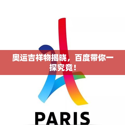 奥运吉祥物揭晓,百度带你一探究竟!