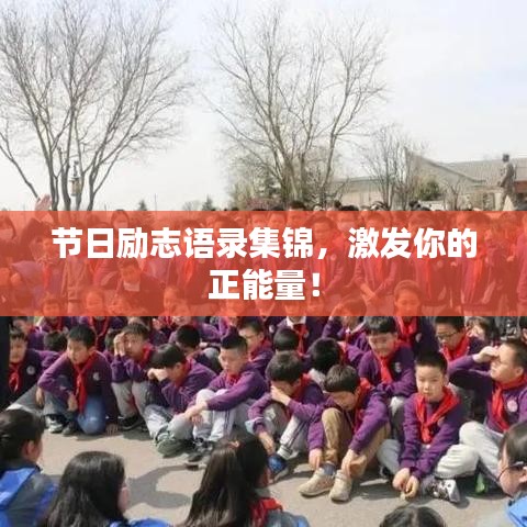 节日励志语录集锦,激发你的正能量!