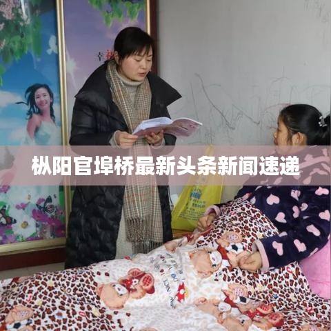 枞阳官埠桥最新头条新闻速递