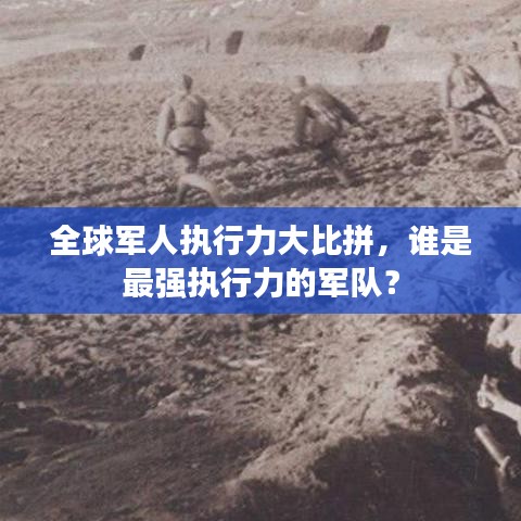 全球军人执行力大比拼,谁是最强执行力的军队?