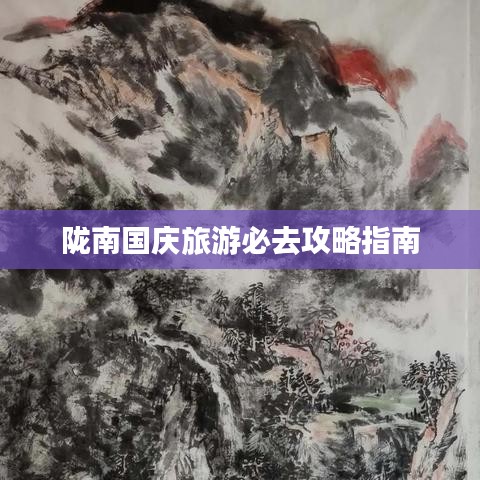 陇南国庆旅游必去攻略指南