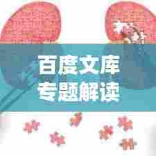 百度文库专题解读,肾病的症状与体征全面剖析