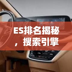 ES排名揭秘,搜索引擎界的前十巨头