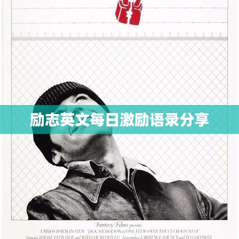励志英文每日激励语录分享