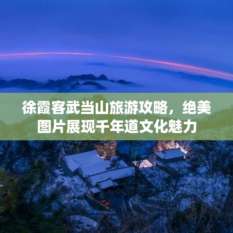 徐霞客武当山旅游攻略,绝美图片展现千年道文化魅力