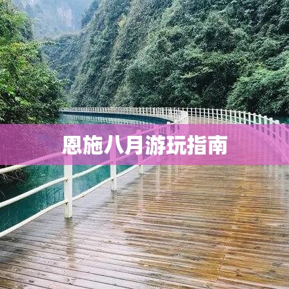 恩施八月游玩指南