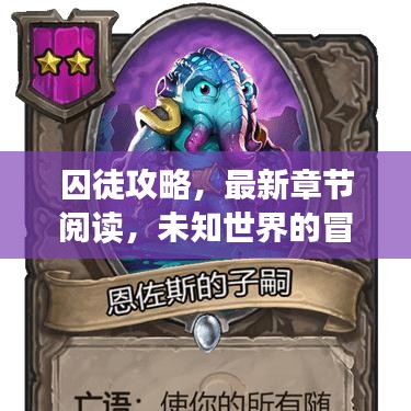 囚徒攻略,最新章节阅读,未知世界的冒险之旅探索