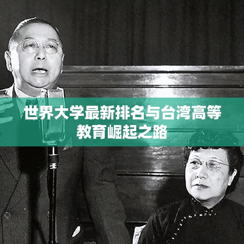 世界大学最新排名与台湾高等教育崛起之路