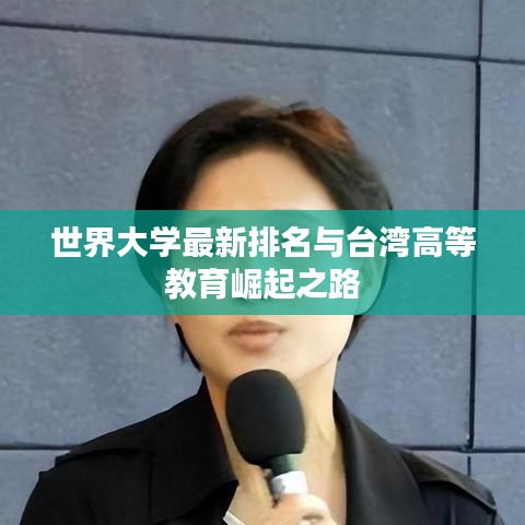 世界大学最新排名与台湾高等教育崛起之路
