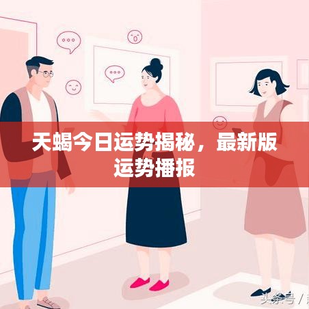 天蝎今日运势揭秘,最新版运势播报