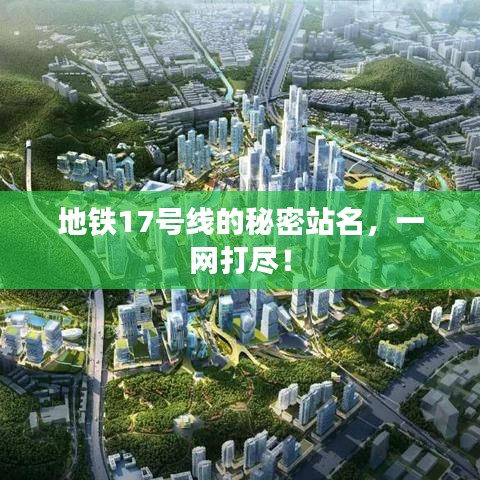 地铁17号线的秘密站名,一网打尽!