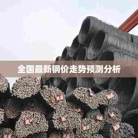全国最新钢价走势预测分析