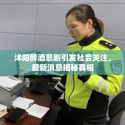 沭阳醉酒悲剧引发社会关注,最新消息揭秘真相