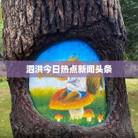 泗洪今日热点新闻头条