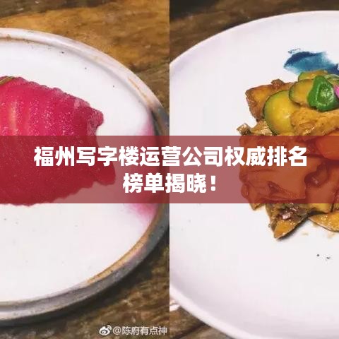 福州写字楼运营公司权威排名榜单揭晓!