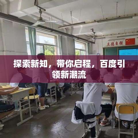 探索新知，带你启程，百度引领新潮流