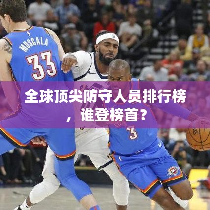 全球顶尖防守人员排行榜,谁登榜首?