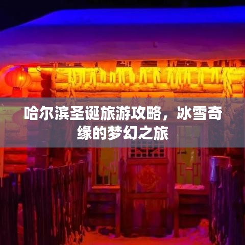 哈尔滨圣诞旅游攻略,冰雪奇缘的梦幻之旅