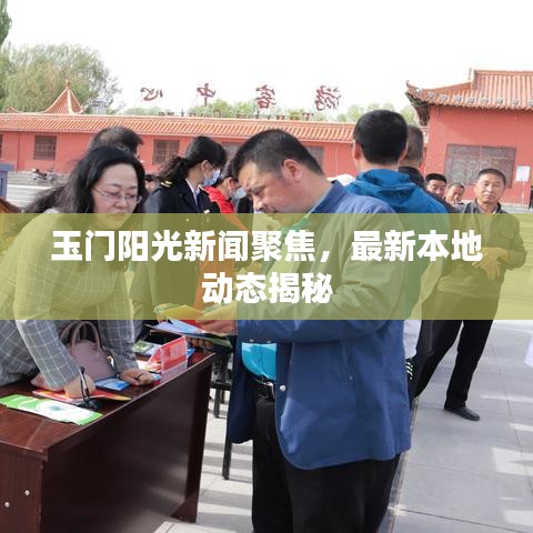 玉门阳光新闻聚焦,最新本地动态揭秘