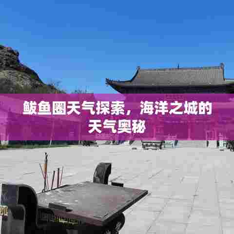鲅鱼圈天气探索,海洋之城的天气奥秘