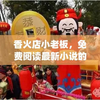 香火店小老板,免费阅读最新小说的奇幻之旅