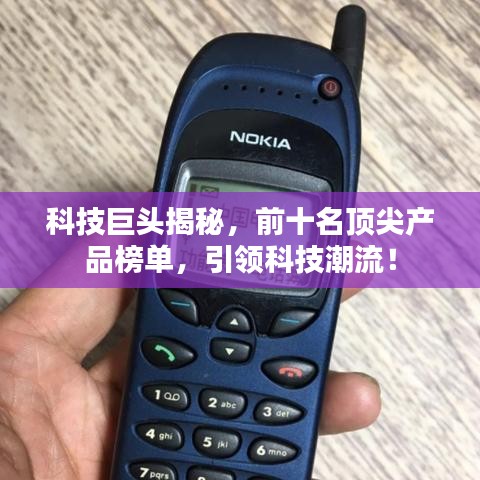 科技巨头揭秘,前十名顶尖产品榜单,引领科技潮流!