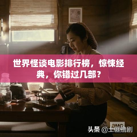 世界怪谈电影排行榜,惊悚经典,你错过几部?