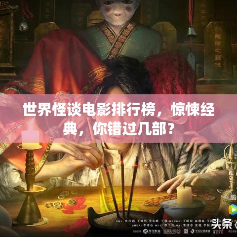 世界怪谈电影排行榜,惊悚经典,你错过几部?