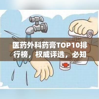 医药外科药膏TOP10排行榜,权威评选,必知榜单!