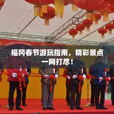 福冈春节游玩指南,精彩景点一网打尽!