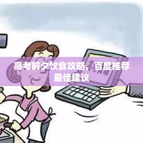 高考前夕饮食攻略,百度推荐最佳建议