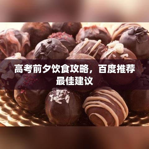 高考前夕饮食攻略,百度推荐最佳建议