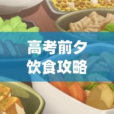 高考前夕饮食攻略,百度推荐最佳建议