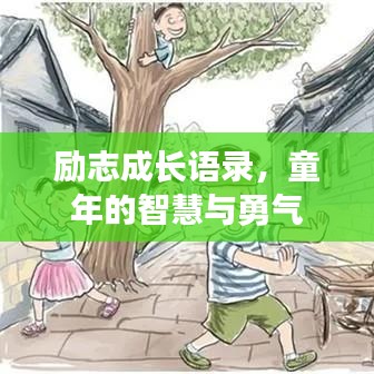 励志成长语录,童年的智慧与勇气