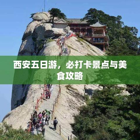 西安五日游,必打卡景点与美食攻略