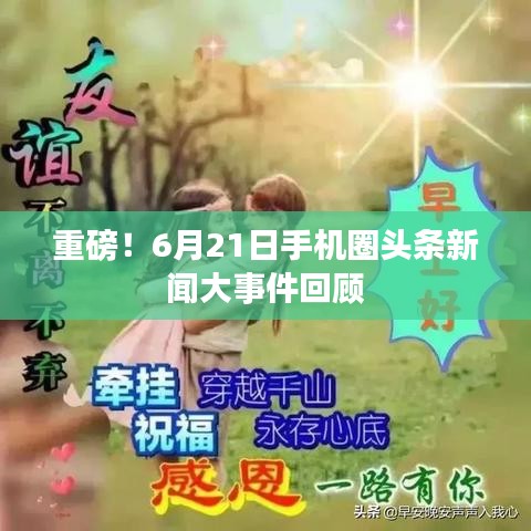 重磅!6月21日手机圈头条新闻大事件回顾