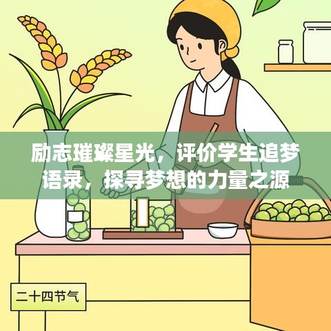 励志璀璨星光,评价学生追梦语录,探寻梦想的力量之源