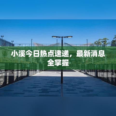 小溪今日热点速递,最新消息全掌握